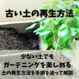 古い土の再生方法 ガーデニング豆知識を手順を追って解説