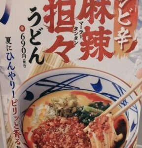 丸亀製麺 シビ辛麻辣担々うどんが8月末まで期間限定販売!